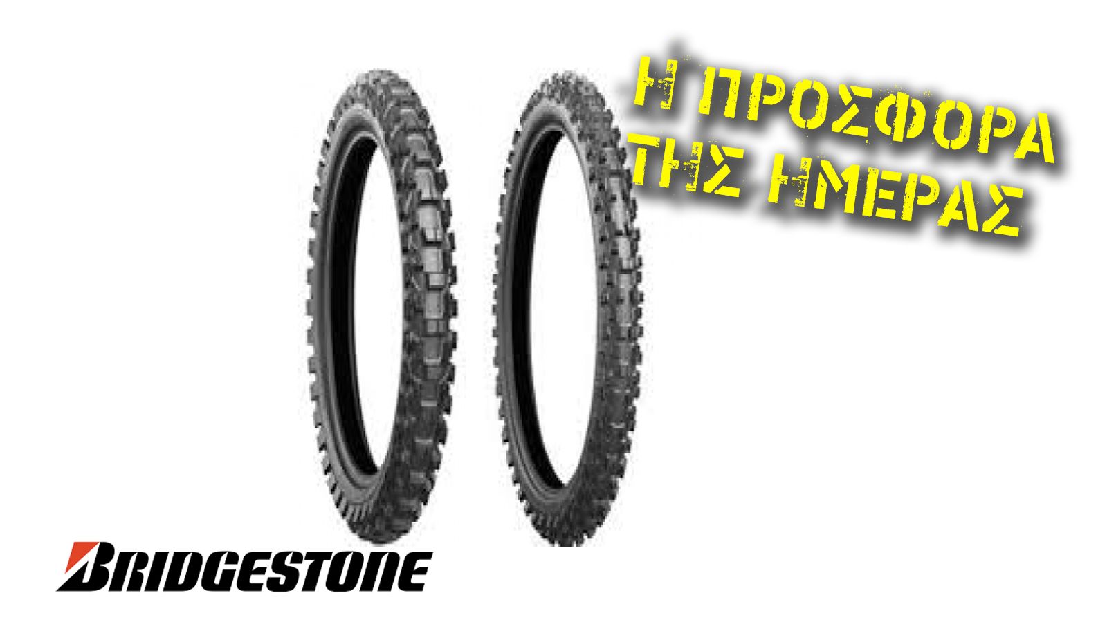 Στην πρσφορά της ημέρας βρίσκονται τα ελαστικά της Bridgestone κατάλληλα για motocross!